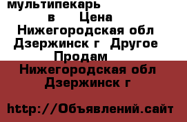 мультипекарь Redmond RMB-M606, 40 в 1 › Цена ­ 2 990 - Нижегородская обл., Дзержинск г. Другое » Продам   . Нижегородская обл.,Дзержинск г.